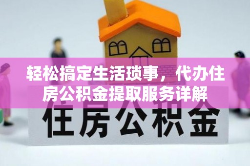 泰山轻松搞定生活琐事，代办住房公积金提取服务详解