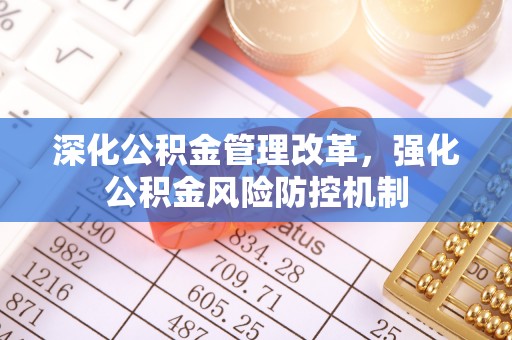 泰山深化公积金管理改革，强化公积金风险防控机制