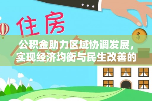 泰山公积金助力区域协调发展，实现经济均衡与民生改善的新路径