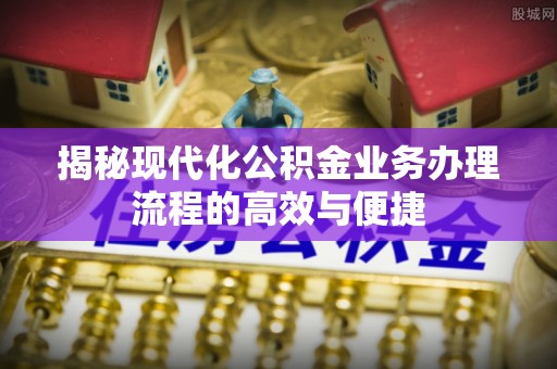 泰山揭秘现代化公积金业务办理流程的高效与便捷