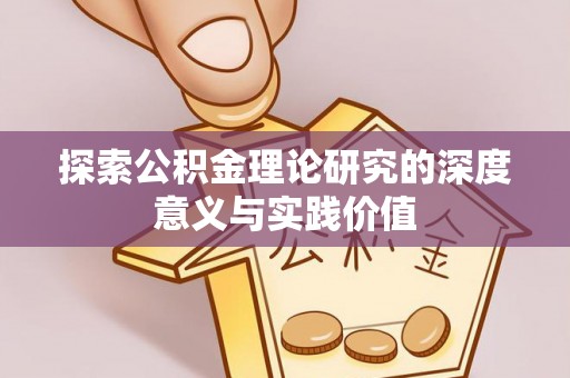 泰山探索公积金理论研究的深度意义与实践价值