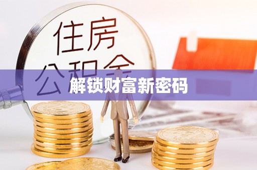泰山解锁财富新密码