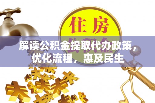 泰山解读公积金提取代办政策，优化流程，惠及民生