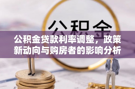 泰山公积金贷款利率调整，政策新动向与购房者的影响分析