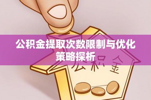 泰山公积金提取次数限制与优化策略探析