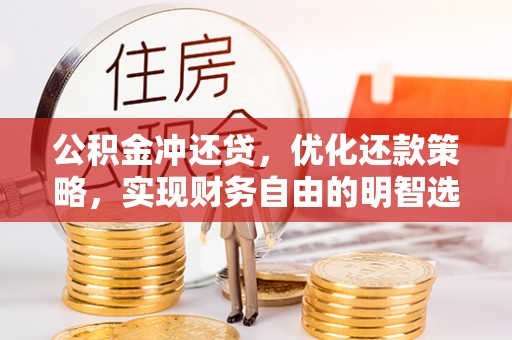 泰山公积金冲还贷，优化还款策略，实现财务自由的明智选择