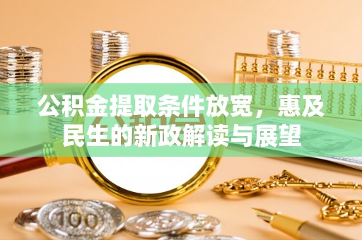 泰山公积金提取条件放宽，惠及民生的新政解读与展望