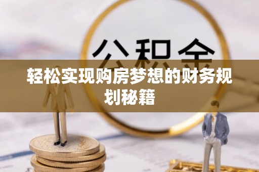 泰山轻松实现购房梦想的财务规划秘籍