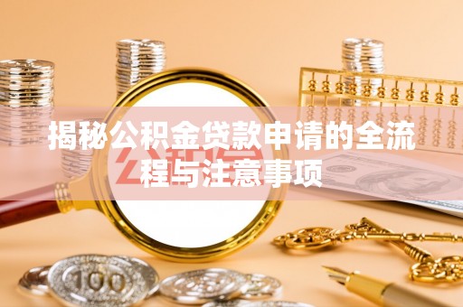 泰山揭秘公积金贷款申请的全流程与注意事项