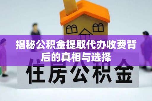泰山揭秘公积金提取代办收费背后的真相与选择