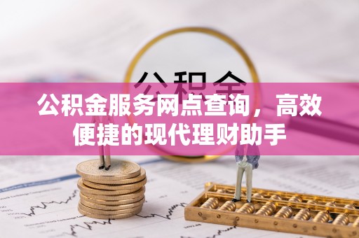 泰山公积金服务网点查询，高效便捷的现代理财助手
