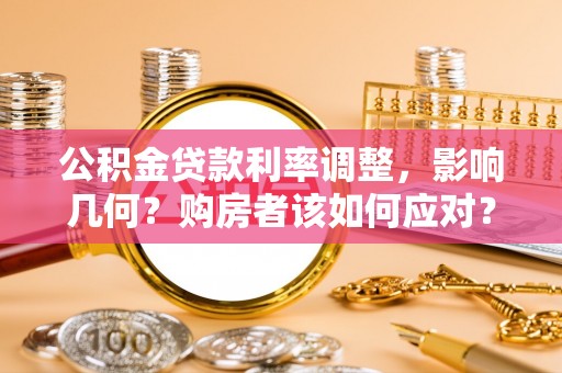 泰山公积金贷款利率调整，影响几何？购房者该如何应对？