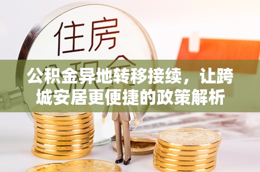 泰山公积金异地转移接续，让跨城安居更便捷的政策解析