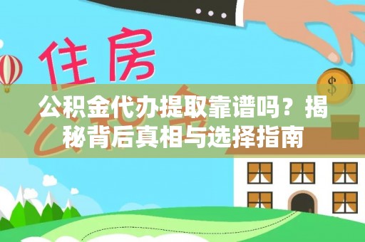 泰山公积金代办提取靠谱吗？揭秘背后真相与选择指南