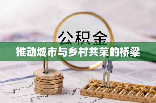 泰山推动城市与乡村共荣的桥梁