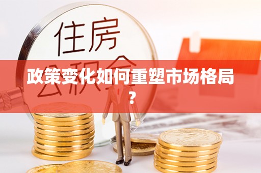 泰山政策变化如何重塑市场格局？