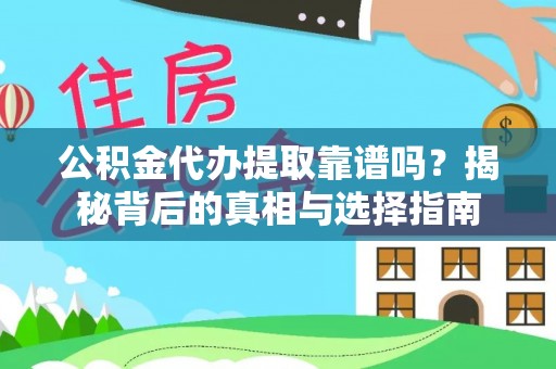泰山公积金代办提取靠谱吗？揭秘背后的真相与选择指南