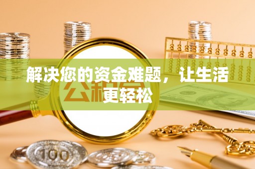 泰山解决您的资金难题，让生活更轻松
