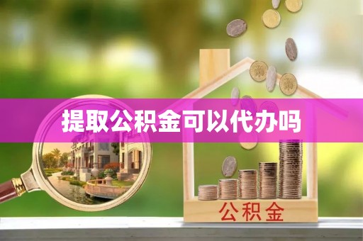 泰山提取公积金可以代办吗