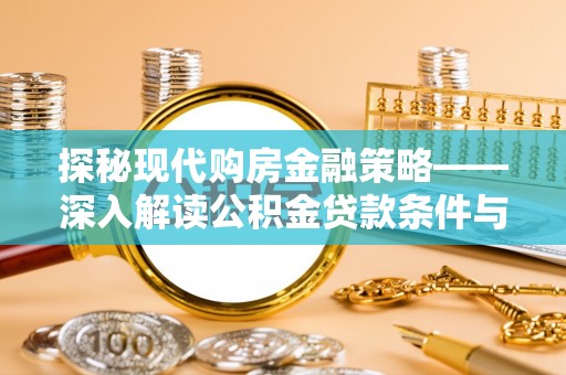 泰山探秘现代购房金融策略——深入解读公积金贷款条件与优势