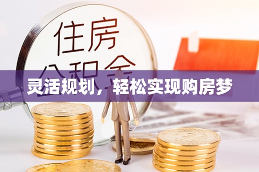 泰山灵活规划，轻松实现购房梦