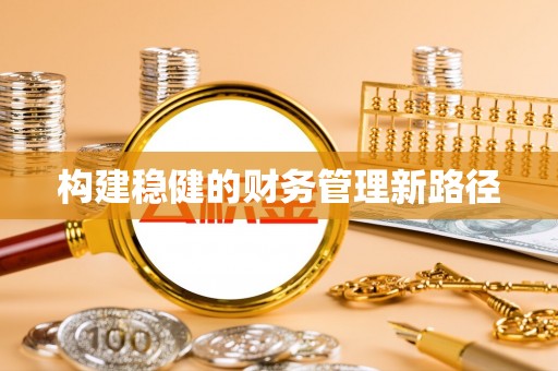 泰山构建稳健的财务管理新路径