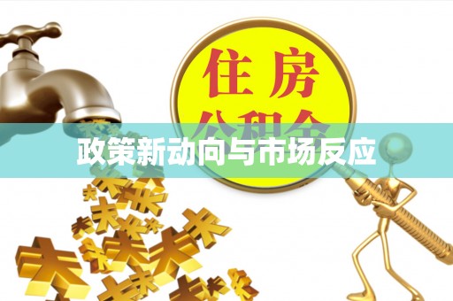 泰山政策新动向与市场反应
