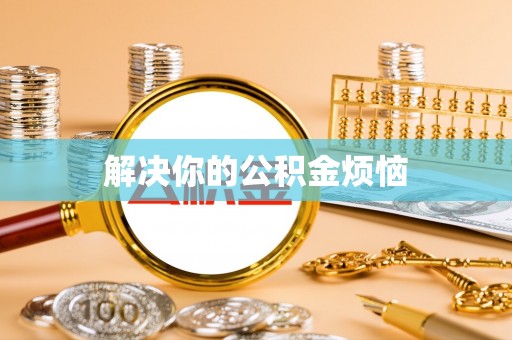 泰山解决你的公积金烦恼