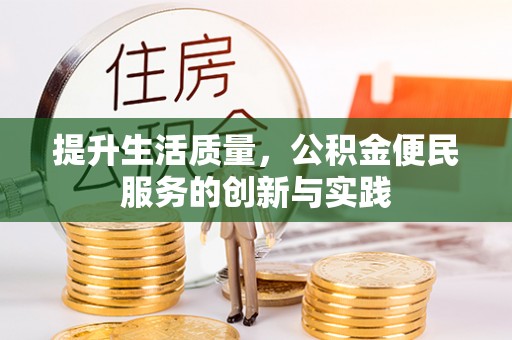 泰山提升生活质量，公积金便民服务的创新与实践