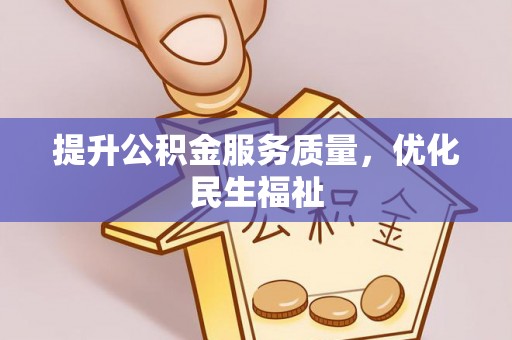 泰山提升公积金服务质量，优化民生福祉