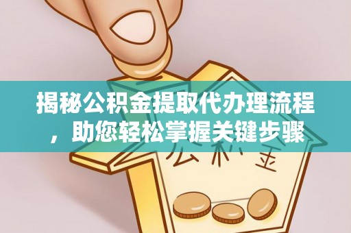 泰山揭秘公积金提取代办理流程，助您轻松掌握关键步骤