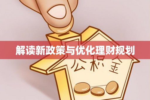 泰山解读新政策与优化理财规划