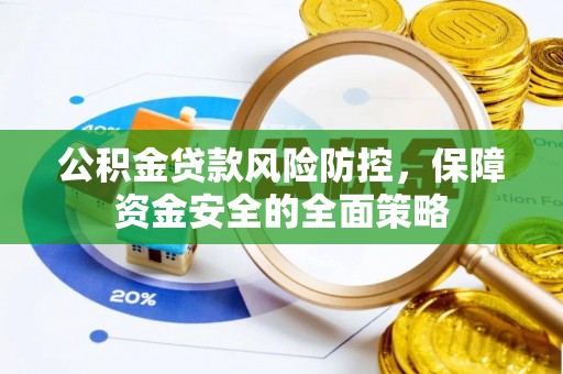 泰山公积金贷款风险防控，保障资金安全的全面策略