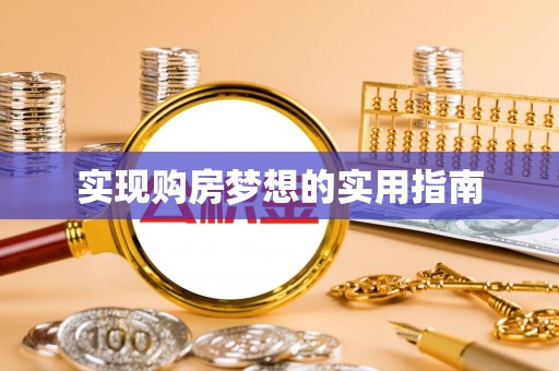泰山实现购房梦想的实用指南