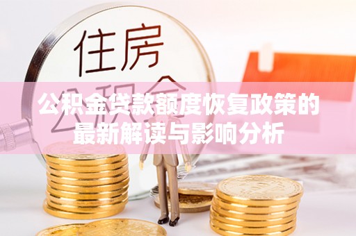 泰山公积金贷款额度恢复政策的最新解读与影响分析