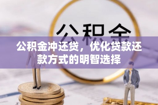 泰山公积金冲还贷，优化贷款还款方式的明智选择