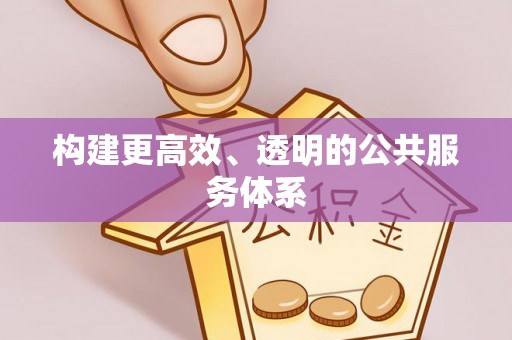 泰山构建更高效、透明的公共服务体系