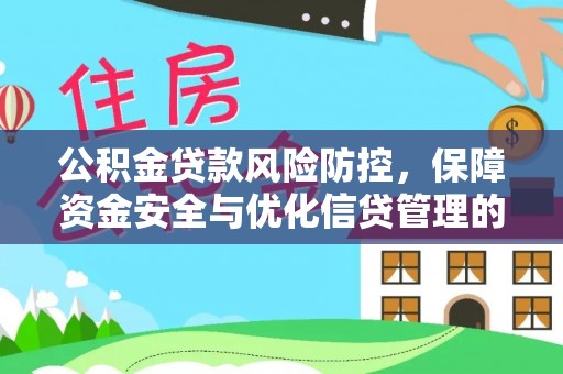 泰山公积金贷款风险防控，保障资金安全与优化信贷管理的关键策略
