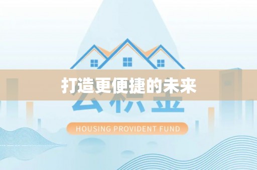 泰山打造更便捷的未来