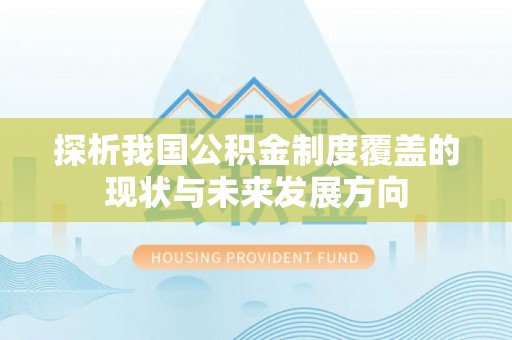 泰山探析我国公积金制度覆盖的现状与未来发展方向