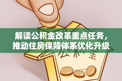 泰山解读公积金改革重点任务，推动住房保障体系优化升级