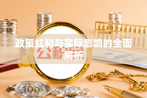 泰山政策红利与实际影响的全面解析