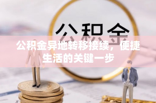 泰山公积金异地转移接续，便捷生活的关键一步