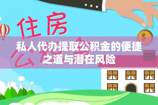 泰山私人代办提取公积金的便捷之道与潜在风险