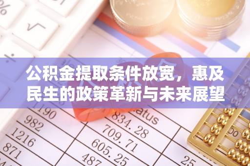 泰山公积金提取条件放宽，惠及民生的政策革新与未来展望