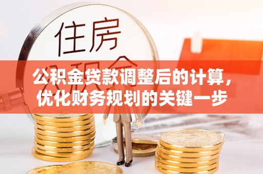 泰山公积金贷款调整后的计算，优化财务规划的关键一步