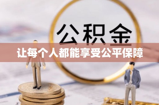 泰山让每个人都能享受公平保障