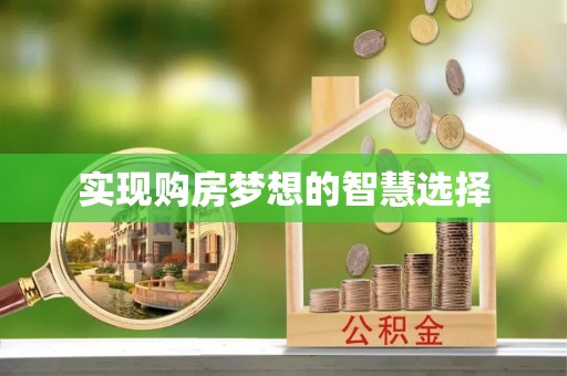 泰山实现购房梦想的智慧选择