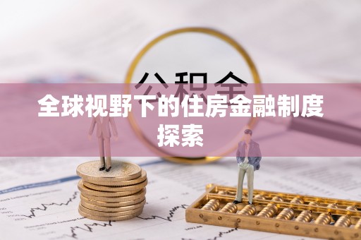 泰山全球视野下的住房金融制度探索