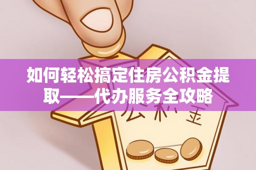 泰山如何轻松搞定住房公积金提取——代办服务全攻略